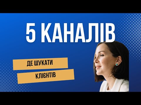 Видео: Через які канали шукати клієнтів для вашого бізнесу: 5 працюючих каналів в відео