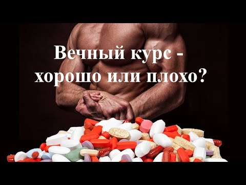 Видео: ВЕЧНЫЙ КУРС - хорошо или плохо?