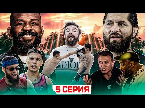 Видео: ALF Reality 2: Джонс VS Масвидаль. ПОДРАЛИСЬ НА КУЛАКАХ! Бой Искандар VS Кореец. Школьные вопросы #5