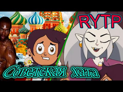 Видео: Советская хата | Совиный дом RYTP коллаб