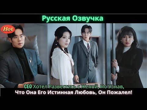 Видео: CEO Хотел Развестись с Женой, Но Узнав, Что Она Его Истинная Любовь, Он Пожалел!