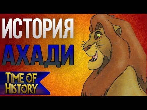 Видео: Король Лев: История Ахади. Лучший правитель прайда?