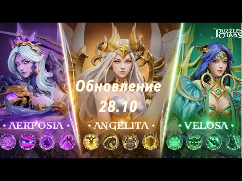 Видео: Puzzles & Chaos/ обновление 28.10