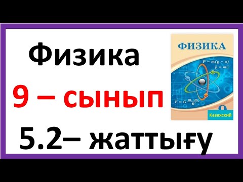 Видео: Физика 9 сынып 5.2 жаттығу
