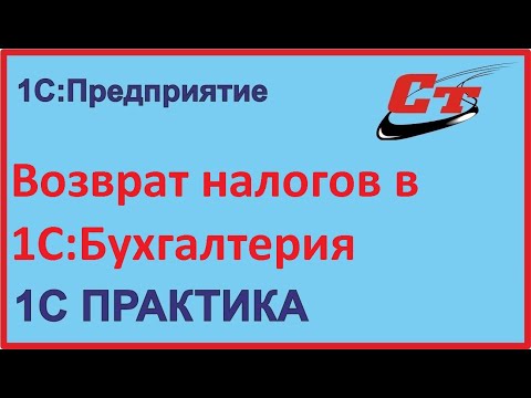 Видео: Зачет или возврат налогов с 1 октября 2020 года в 1С:Бухгалтерия 3