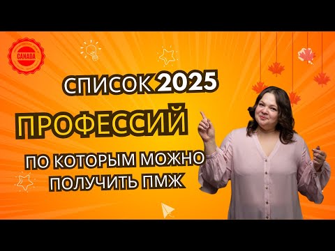 Видео: Эти профессии дают ПМЖ в Канаде в 2025! Кто сейчас в ТОПЕ