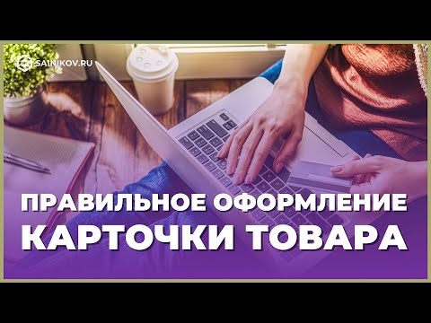 Видео: Правильное оформление карточки товара: название, описание и фотографии