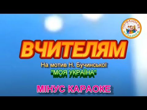 Видео: ВЧИТЕЛЯМ (МІНУС КАРАОКЕ)