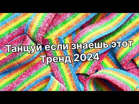 Видео: Танцуй если знаешь этот тренд 2024 года ✌️🌈🦄