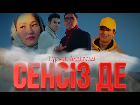 Видео: Нүркен Амангелді - Сенсіз де