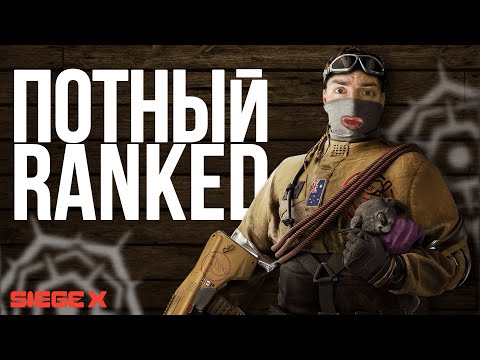 Видео: В RANKED без мата | Rainbow Six Siege X