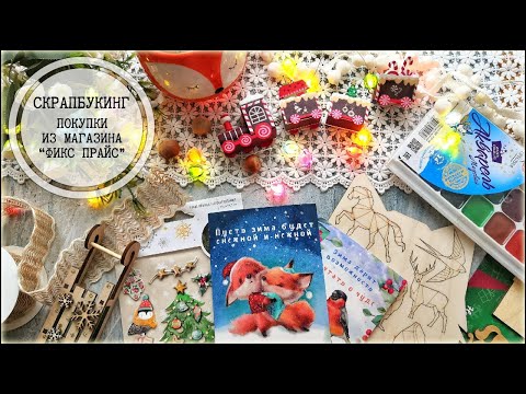 Видео: Скрапбукинг: покупки из Fix Price