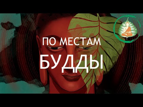 Видео: Документальный фильм "ПО МЕСТАМ БУДДЫ" / Студия Бодхи