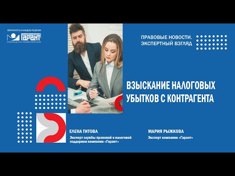Видео: Как взыскать убытки с контрагента, если вам отказали в вычете НДС?