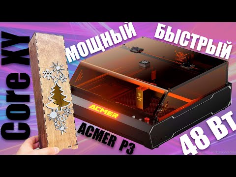 Видео: САМЫЙ УДОБНЫЙ, ЗАКРЫТЫЙ ЛАЗЕР с CoreXY кинематикой | ACMER P3 48W #laser #ЛАЗЕР #ЛАЗЕРНЫЙРАВЕР