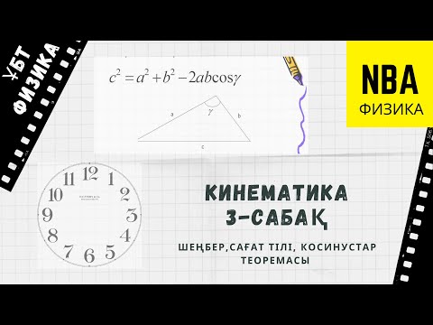 Видео: Кинематика. 3-сабақ. Шеңбер. Косинустар теоремасы.