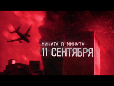 Видео: 11 сентября. Поминутная реконструкция крупнейшей трагедии в истории США | 9/11 | Башни-близнецы