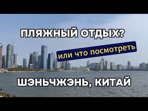 Видео: Пляжный отдых или что посмотреть в Шэньчжэне (Китай).