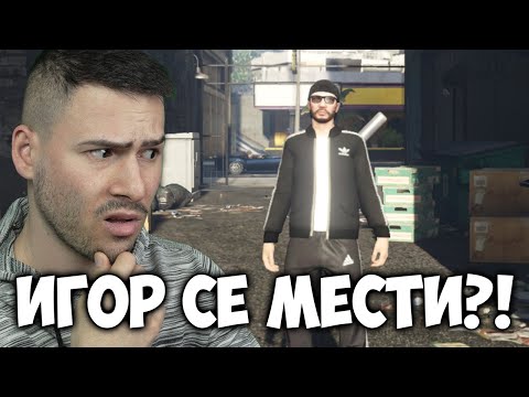 Видео: ИГОР СЕ МЕСТИ!? GTA 5 Roleplay