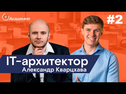 Видео: Интервью с корпоративным ИТ-архитектором / Лаборатория Ай Ти / Часть 2/2