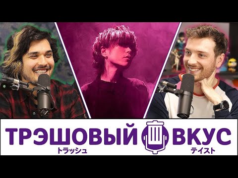 Видео: Разговор с НАСТОЯЩЕЙ исполнительницей аниме-опенингов - Трэшовый Вкус #38
