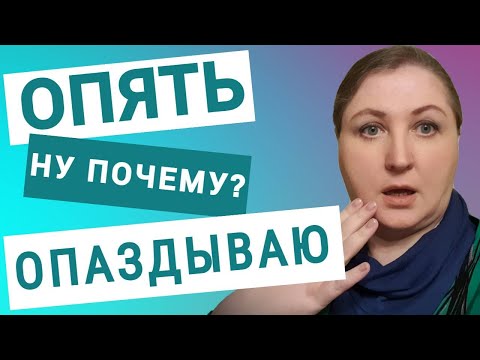 Видео: Почему люди опаздывают // Как избавиться от опоздания