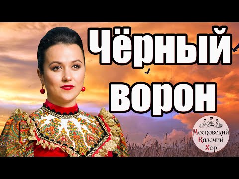 Видео: Песня "Черный ворон". Солистка Антонина Кочергина. Московский Казачий Хор