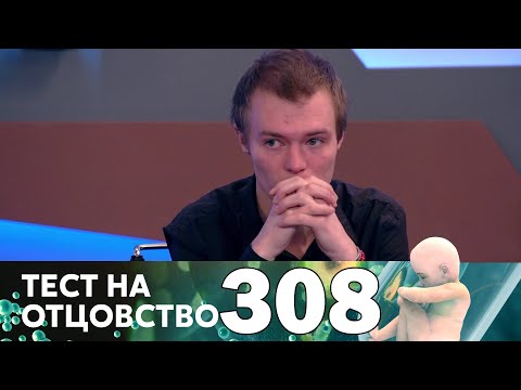 Видео: Тест на отцовство | Выпуск 308