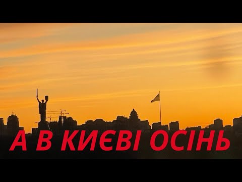 Видео: ОСІНЬ У КИЄВІ ЖИТТЯ ТРИВАЄ I'M JUST LIVING