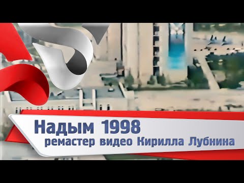 Видео: Надым 1998 ремастер