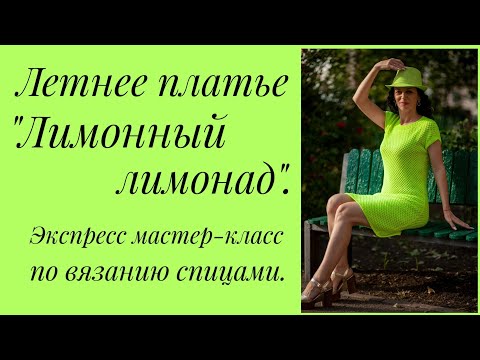 Видео: ХИТ СЕЗОНА . Платье "ЛИМОННЫЙ ЛИМОНАД" спицами. Экспресс МАСТЕР-КЛАСС.