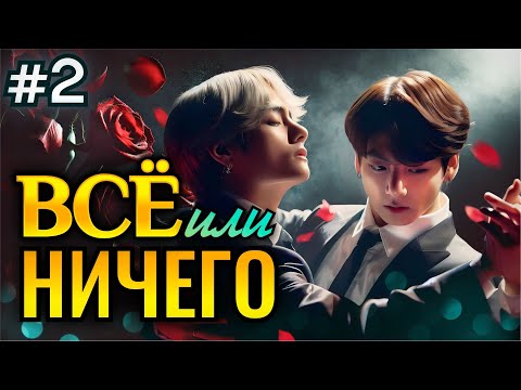 Видео: ВСЕ ИЛИ НИЧЕГО • 2 Часть • Озвучка ФФ ВИГУКИ Омегаверс • Фанфики БТС
