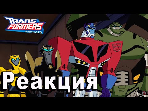 Видео: РЕАКЦИЯ на Трансформеры Антимейд | Transformers Animated #7-8