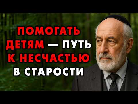 Видео: Помогать детям — путь к несчастью в старости! Вместо этого лучше..