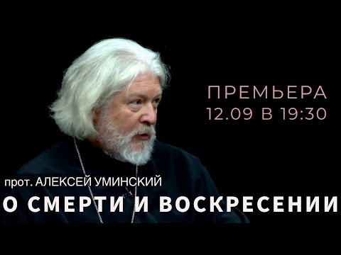 Видео: Разговор о  смерти — прот. Алексей Уминский, премьера 12.09.24