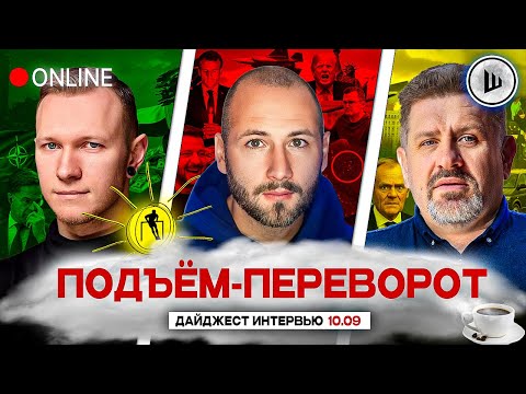 Видео: ☄️ПРИЛЁТЫ В ПОЛЬШЕ. БУНТ В ПАРИЖЕ. ПОДЪЁМ-ПЕРЕВОРОТ: Суббота, Елисевич, Бондаренко