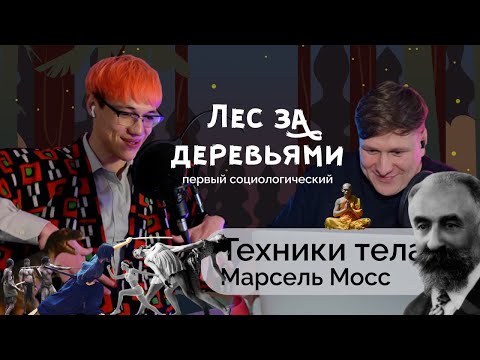 Видео: Марсель Мосс, Техники тела