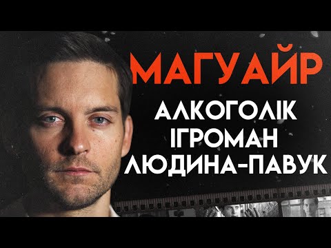 Видео: Що Сталося З Тобі Магвайром | Повна Біографія (Людина-павук, Брати, Великий Гетсбі)