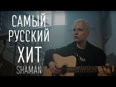 Видео: SHAMAN — САМЫЙ РУССКИЙ ХИТ (ТЕКСТ И ПЕСНЯ)