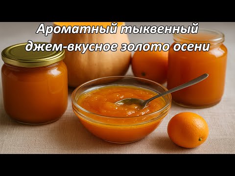 Видео: Этот тыквенный джем наполнил мой дом ароматом осени. Попробуйте сами!