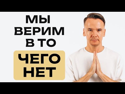 Видео: Топ-3 иллюзии, в которые верит человечество