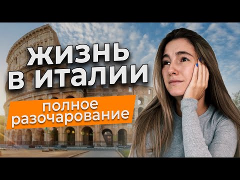 Видео: Что не так с Италией? Уехала после 3 лет жизни в Италии