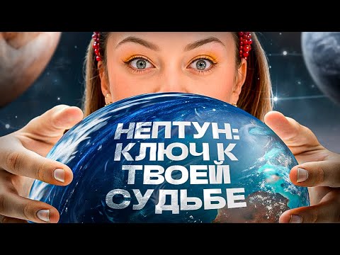 Видео: Что скрывает планета НЕПТУН — интуиция гениев или проклятье иллюзий?
