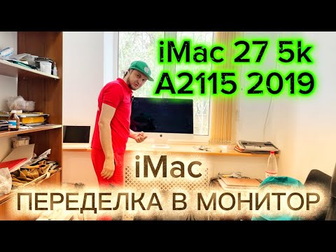Видео: Переделка в монитор iMac 27 5k A2115 2019
