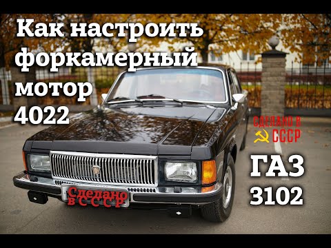 Видео: КАК настроить ФОРКАМЕРНЫЙ мотор | ГАЗ 3102 |