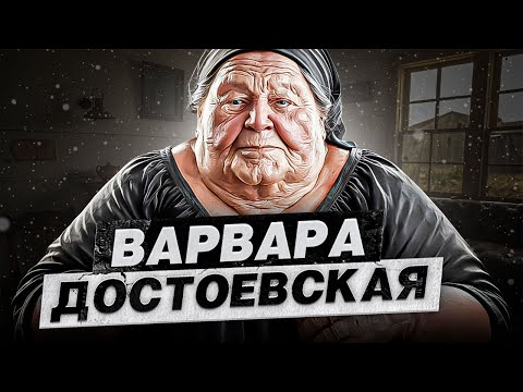 Видео: «Я плакал, он душил» Трагедия Варвары Достоевской: предсказание, преступление и наказание | Подкаст