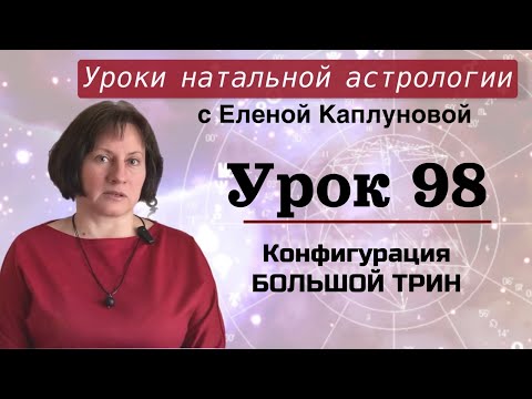 Видео: Урок 98. Конфигурация Большой трин
