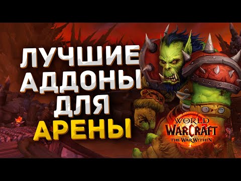 Видео: Лучшие аддоны для пвп | World of Warcraft