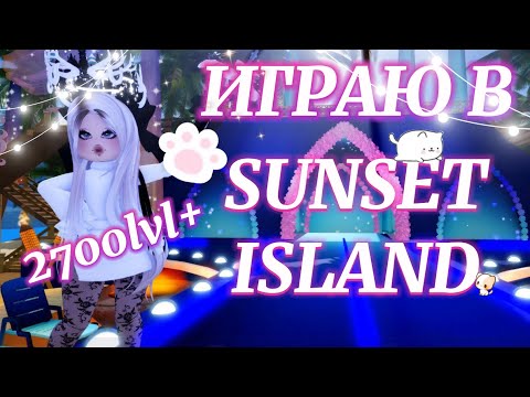 Видео: ฅᨐฅ ИГРАЮ НА SUNSET ISLAND С 2700lvl+ ✮⋆˙ | Роял Хай | | Royale High |