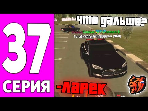 Видео: ПУТЬ БОМЖА НА БЛЕК РАША #37 - ПРОДАЛ ЛАРЕК НА BLACK RUSSIA!